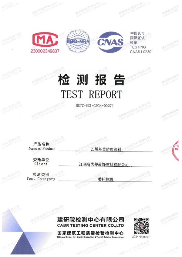 南县防腐公司乙烯基重防腐涂料通过国家建筑工程质量检验检测中心检测