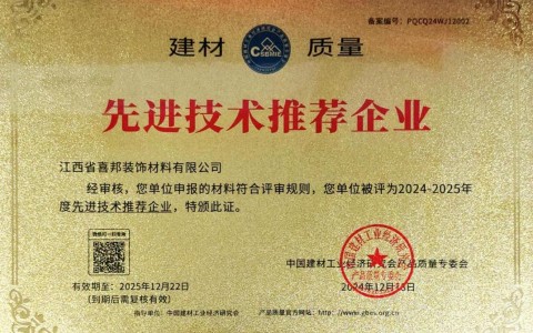 南县喜邦地坪公司荣获《建材质量-先进技术推荐企业》称号