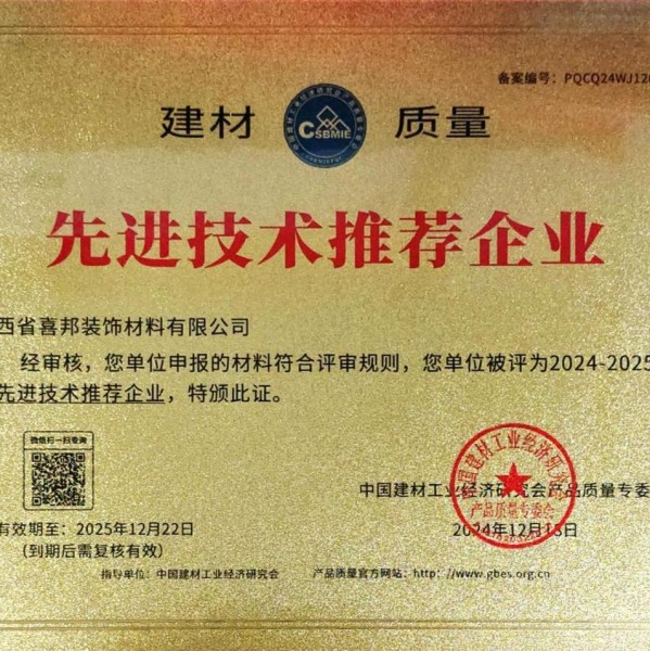 南县喜邦地坪公司荣获《建材质量-先进技术推荐企业》称号