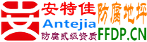 耐固®南县防腐地坪